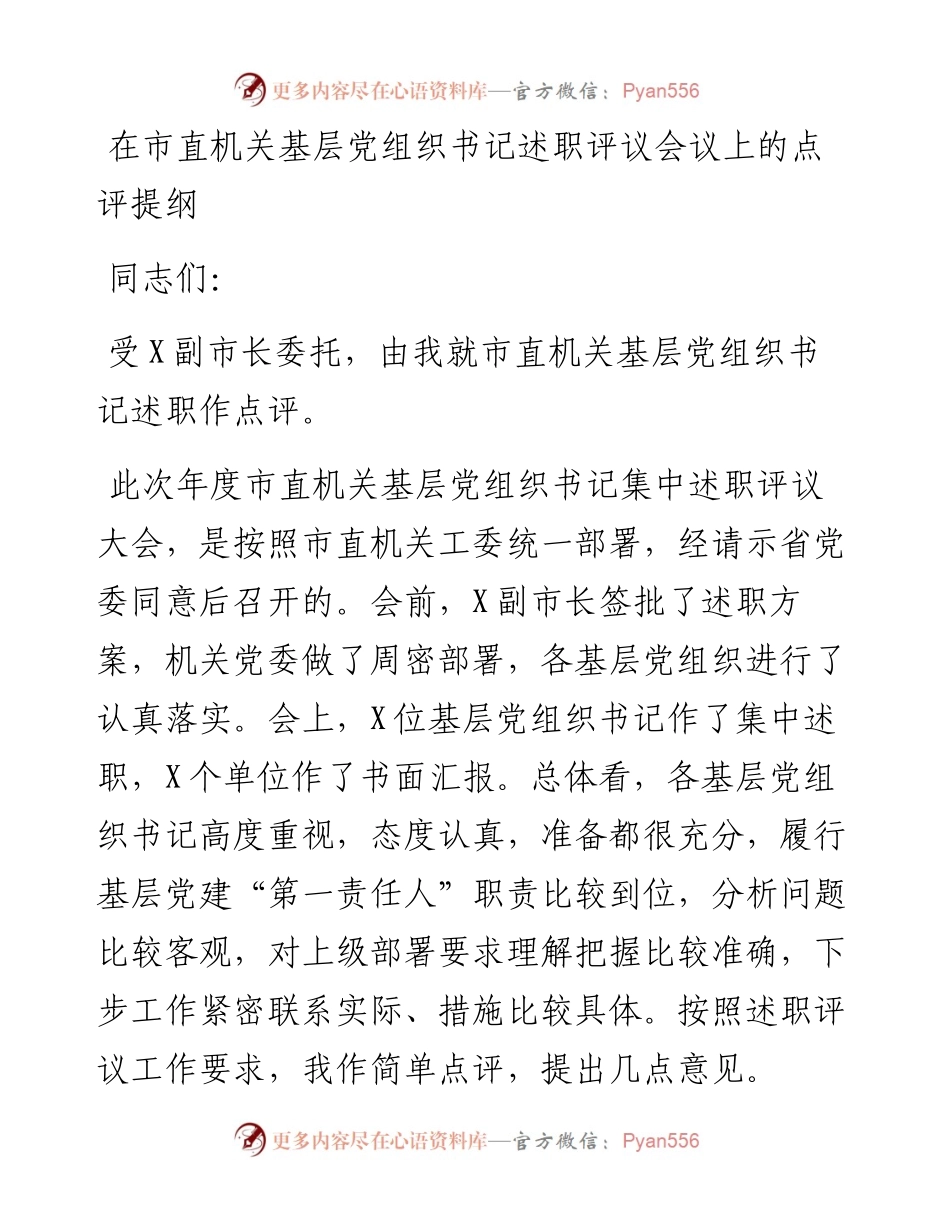 在基层党组织书记述职评议会议上的点评讲话.docx_第1页