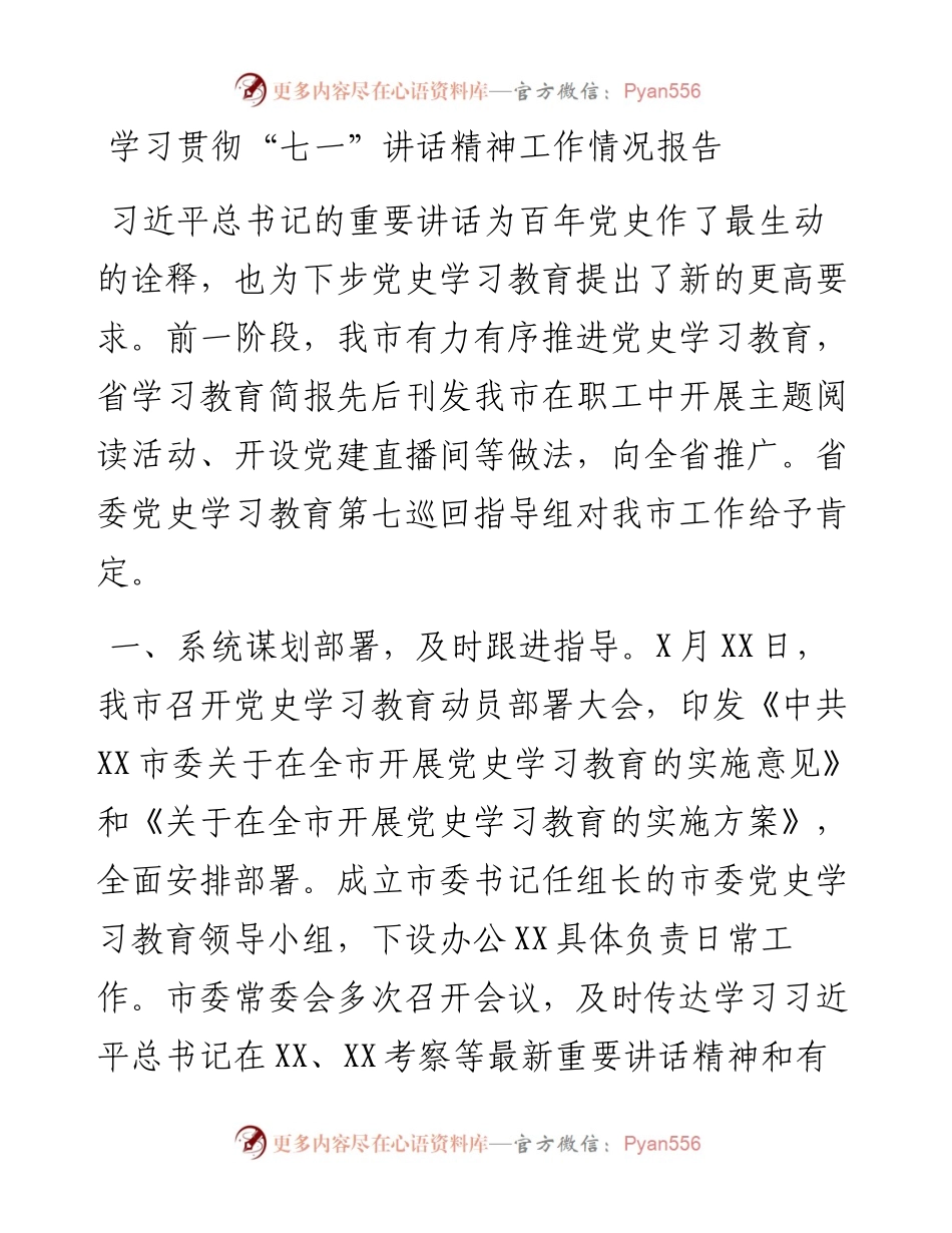 学习贯彻“七一”讲话精神工作情况报告.docx_第1页