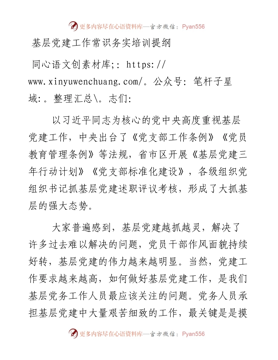 基层党建工作常识学习培训提纲.docx_第1页