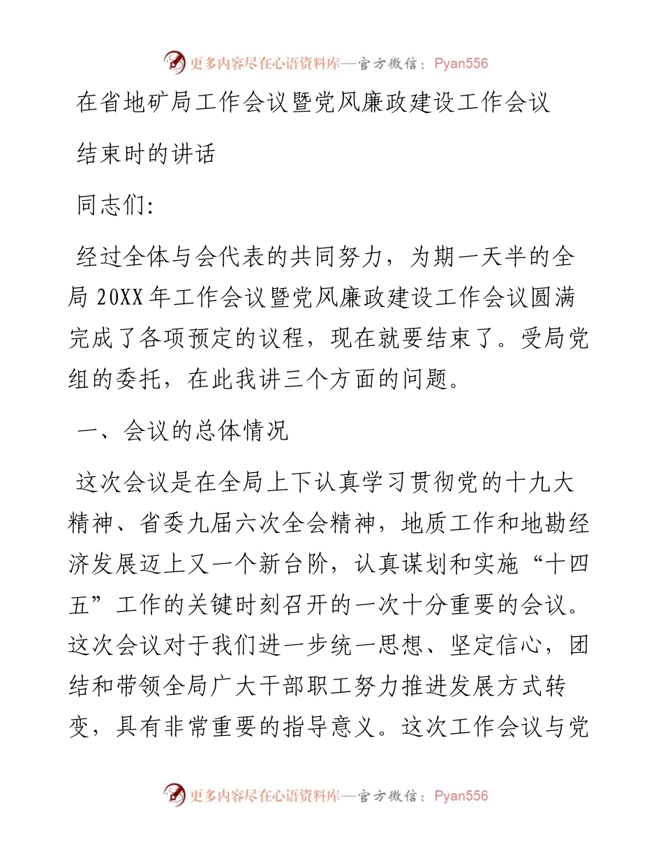 在省地矿局工作会议暨党风廉政建设工作会议.docx_第1页