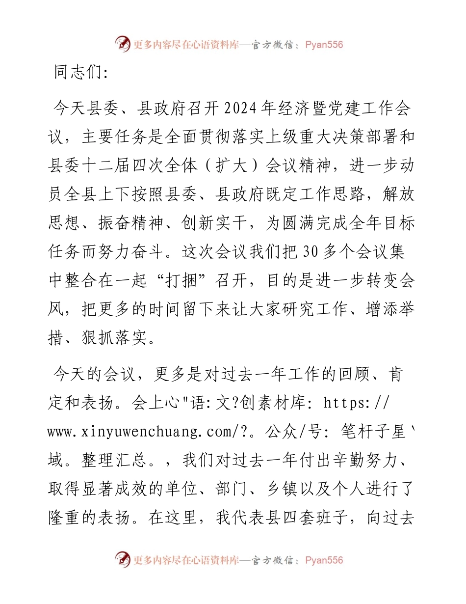 在县2024年经济暨党建工作会议上的讲话.docx_第1页