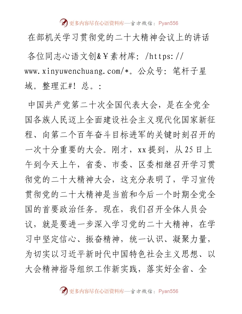 在部机关学习贯彻党的二十大精神会议上的讲话.docx_第1页