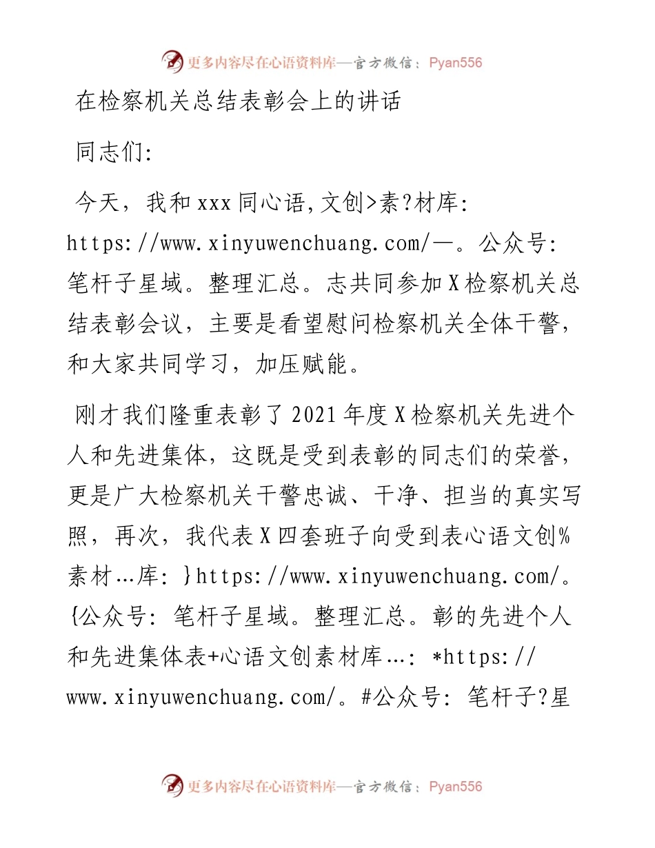 在检察机关总结表彰会上的讲话.docx_第1页