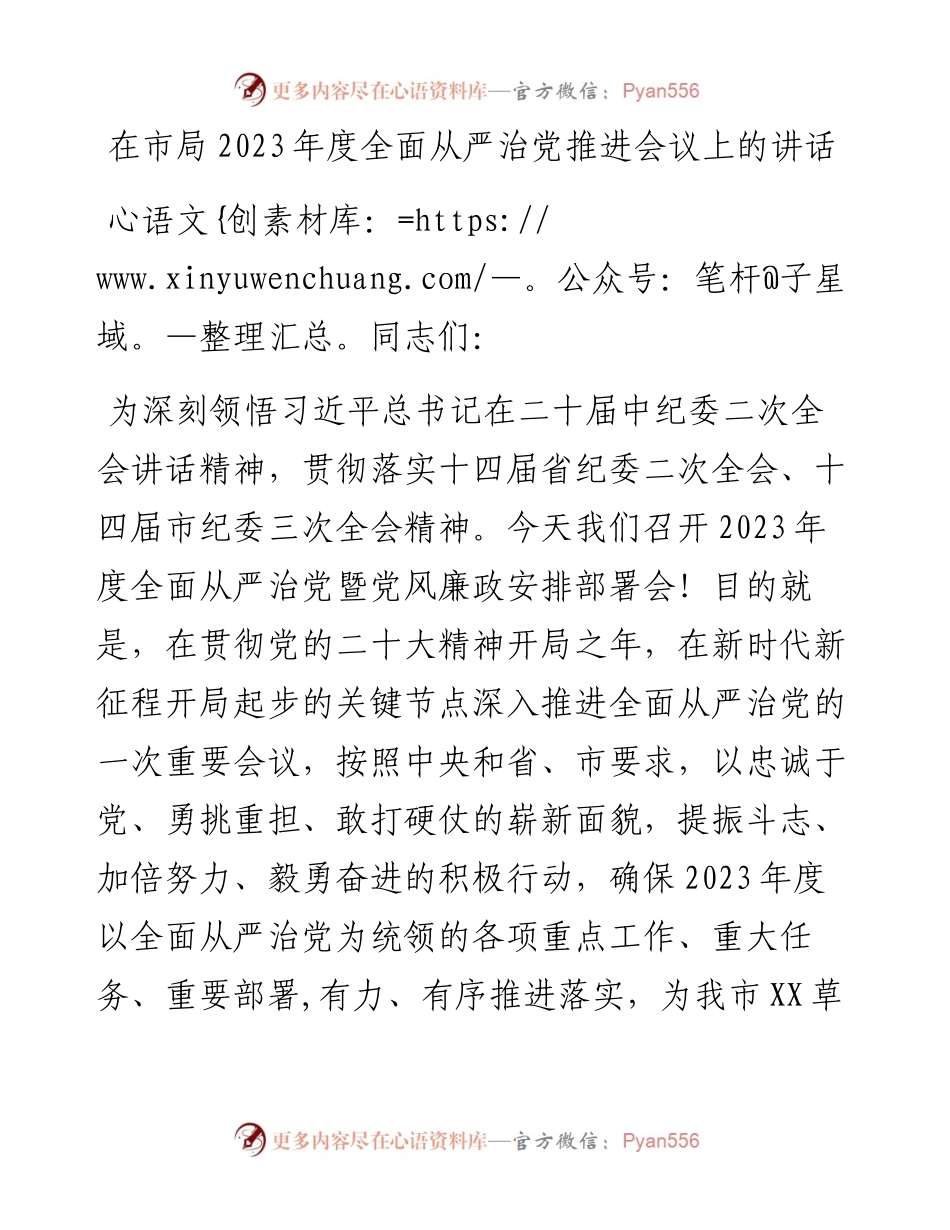 在市局2023年度全面从严治党推进会议上的讲话.docx_第1页