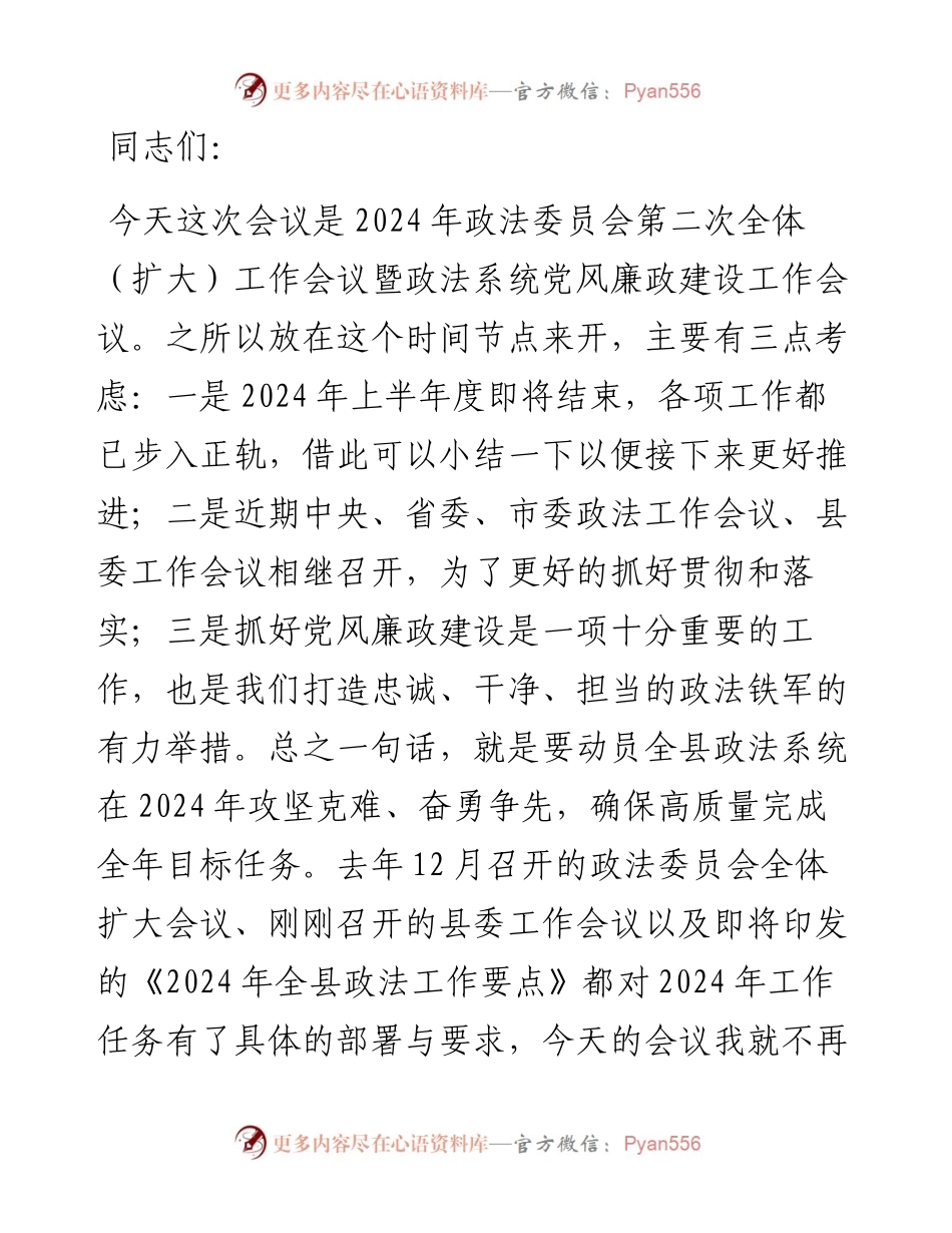 在第二次政法委员会全体（扩大）会议暨政法系统党风廉政建设工作会议上的讲话.docx_第1页