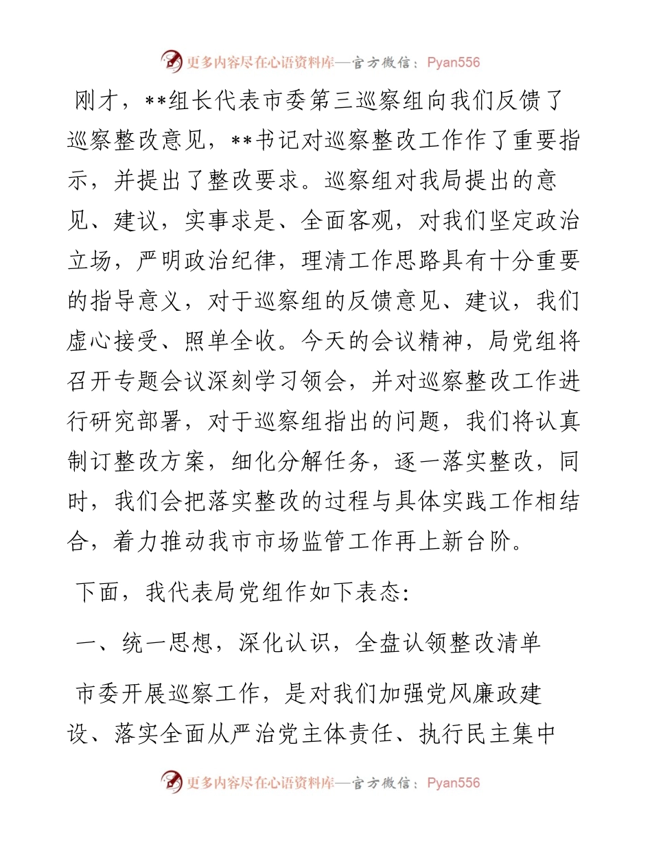 局党组书记、局长在巡察反馈会议上的表态发言.docx_第1页