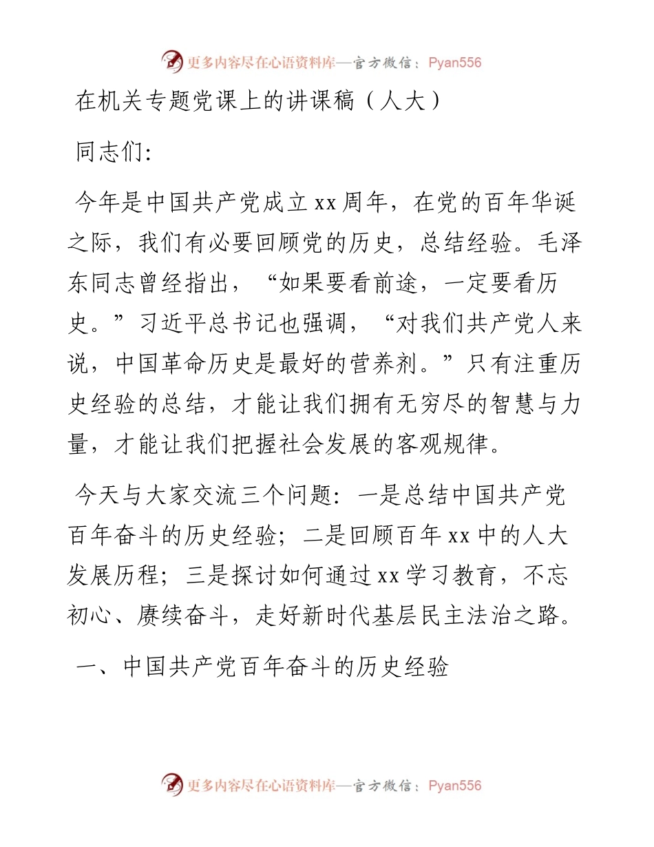 在机关专题党课上的讲课稿（人大）.docx_第1页