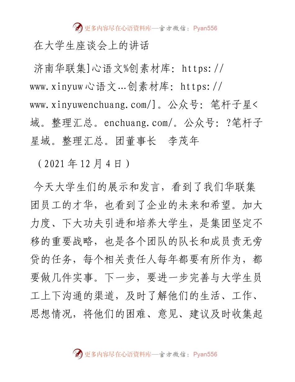 在大学生座谈会上的讲话(1).docx_第1页