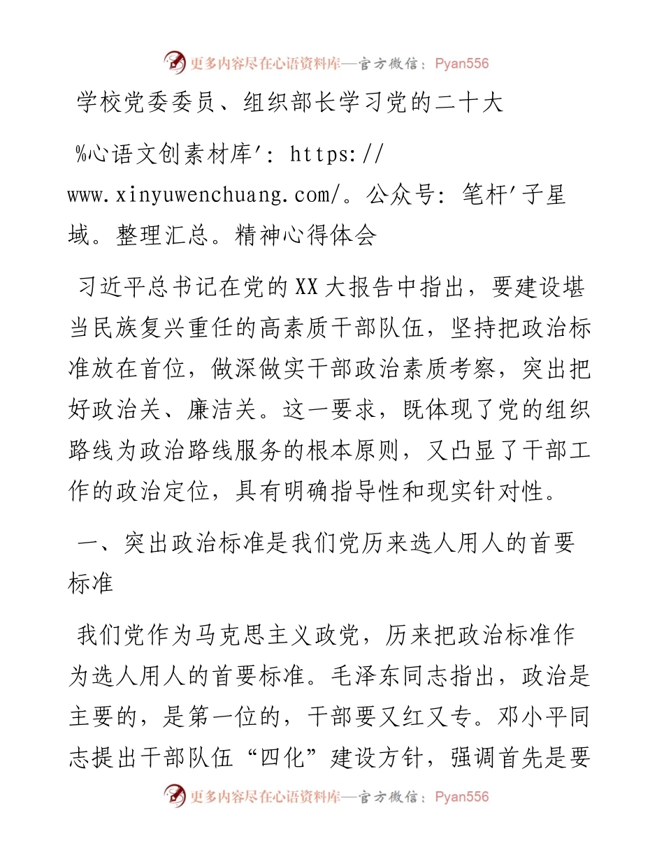 学校党委委员、组织部长学习党的二十大精神心得体会.docx_第1页