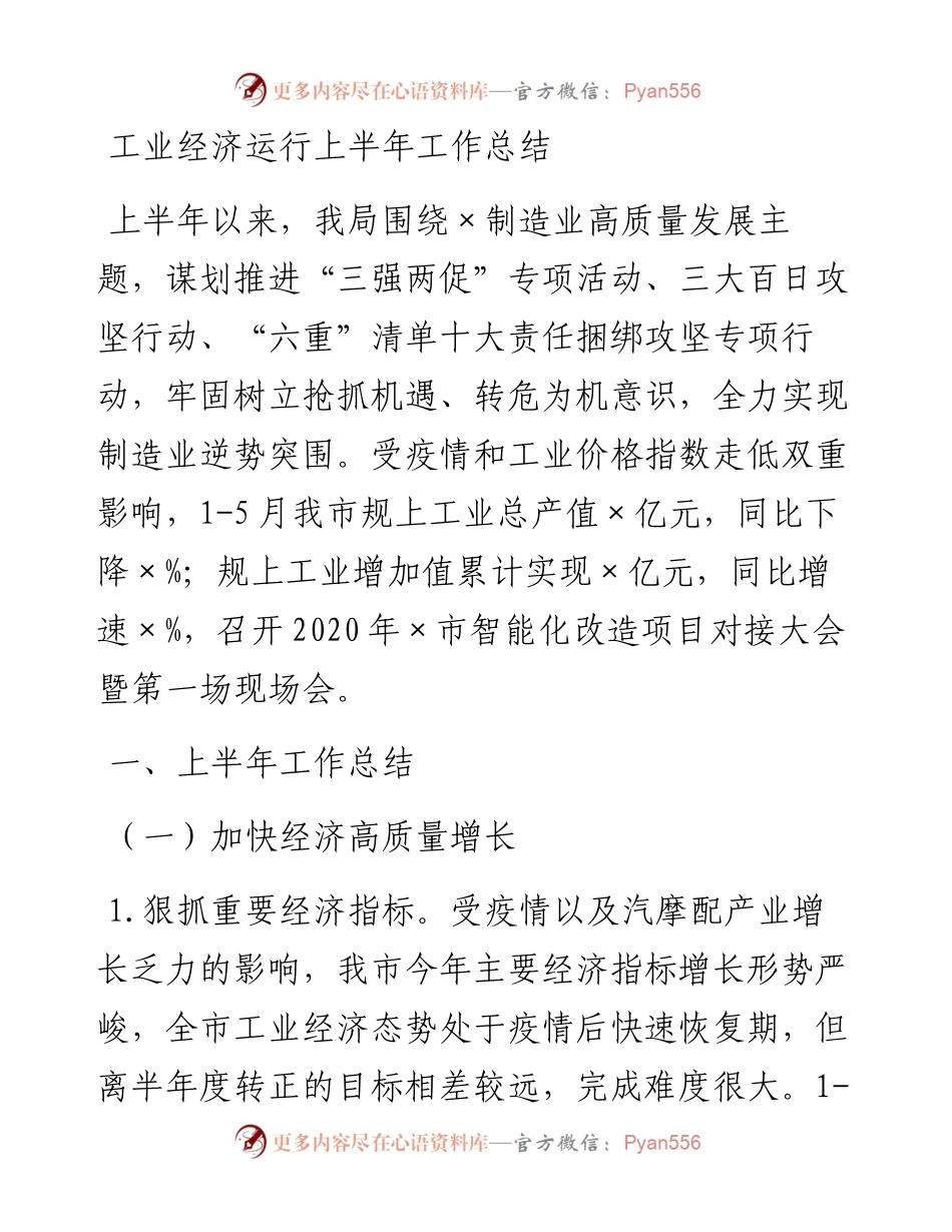 工业经济运行上半年工作总结.docx_第1页