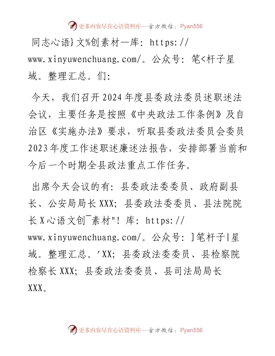 在县委政法委员述职述法会议上的主持讲话.docx_第1页