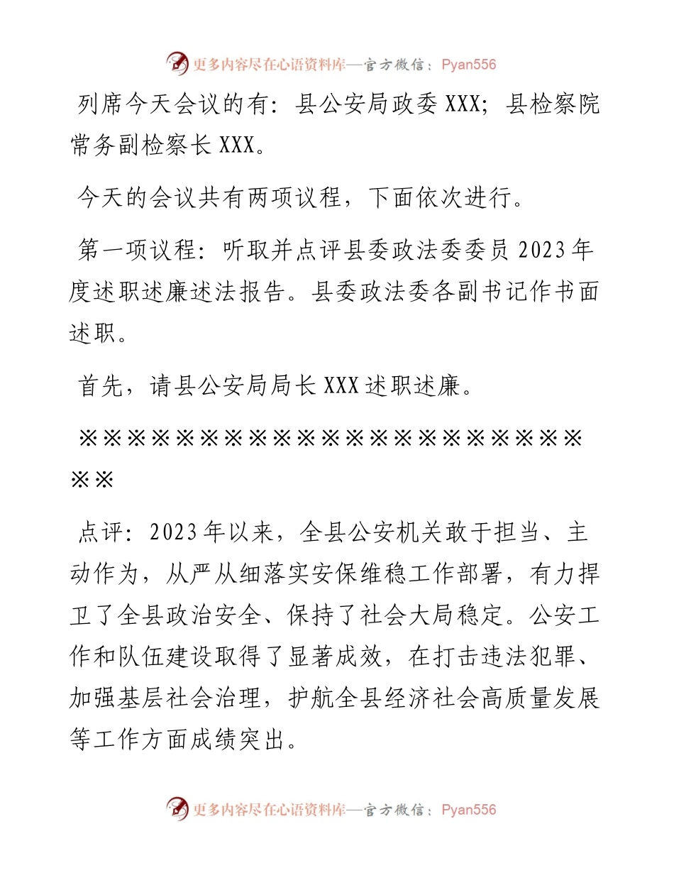 在县委政法委员述职述法会议上的主持讲话.docx_第2页