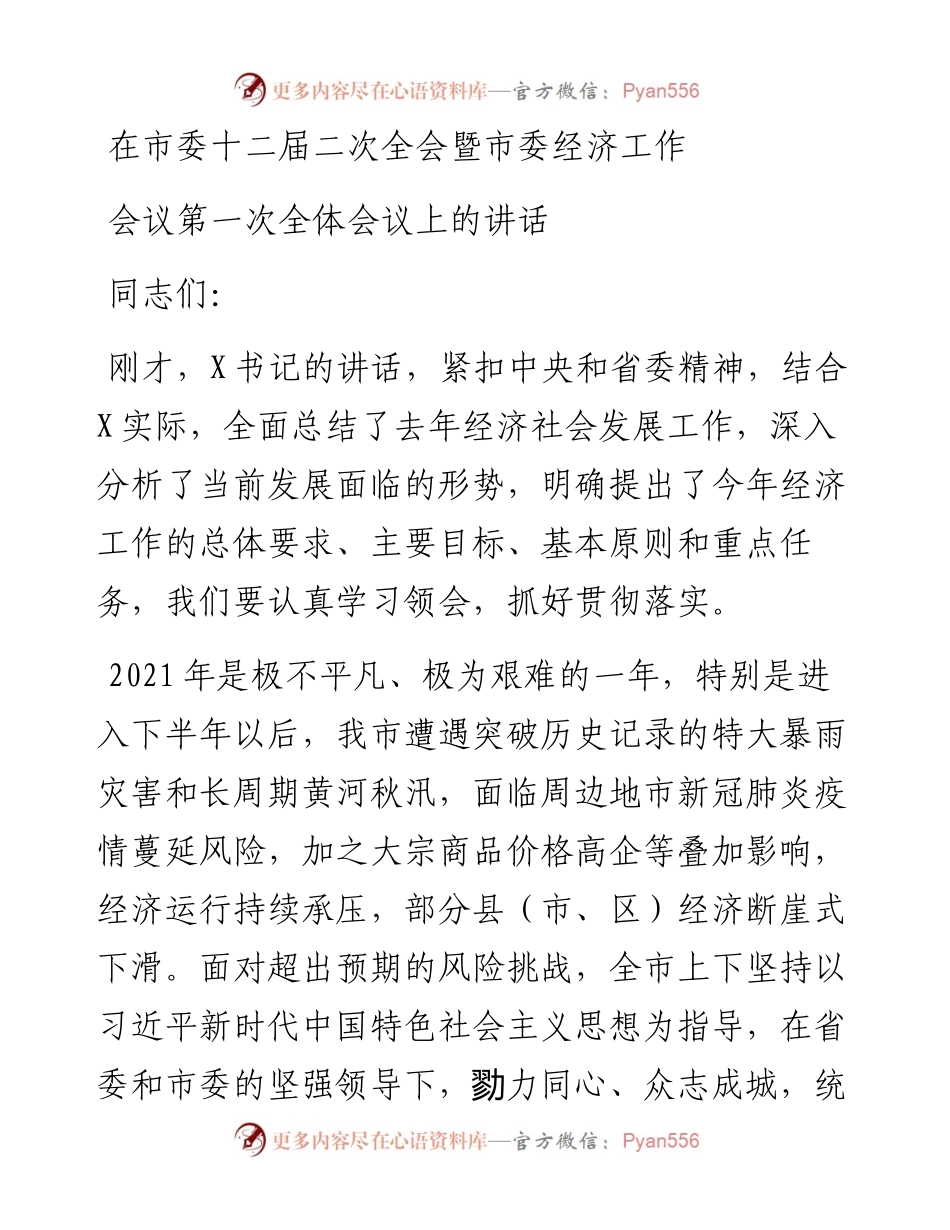 在市委十二届二次全会暨市委经济工作会议第一次全体会议上的讲话.docx_第1页
