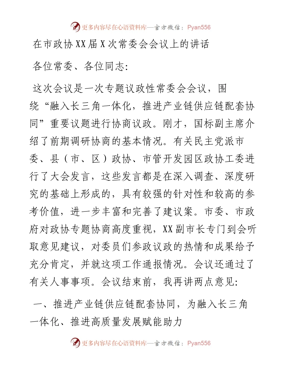在市政协XX届X次常委会会议上的讲话.docx_第1页