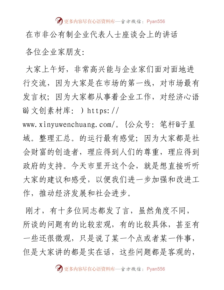 在市非公有制企业代表人士座谈会上的讲话.docx_第1页