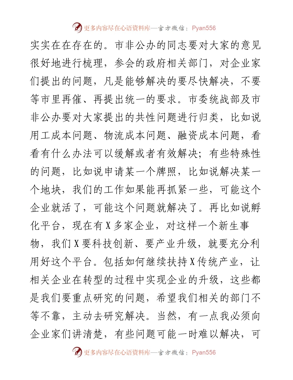在市非公有制企业代表人士座谈会上的讲话.docx_第2页