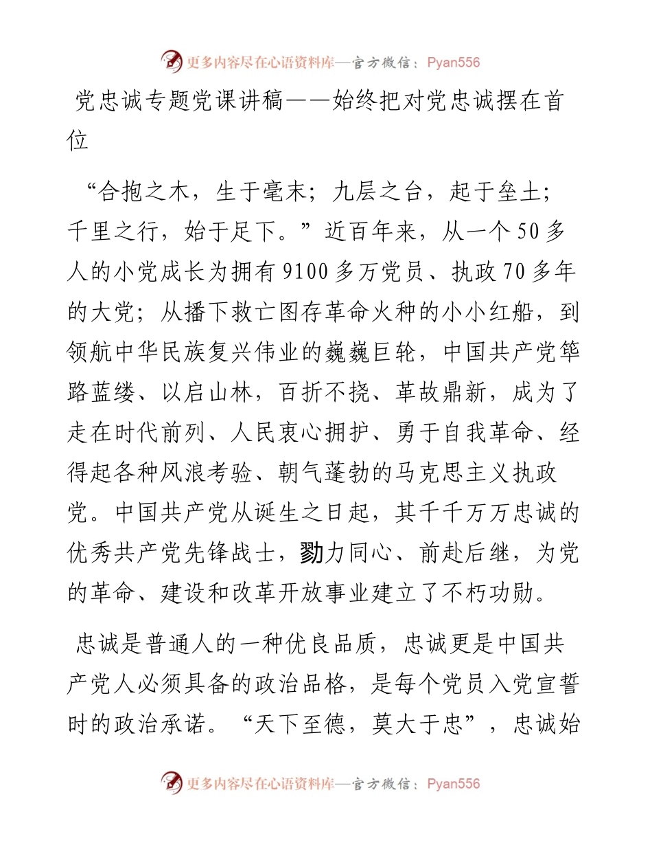 对党忠诚专题党课讲稿——始终把对党忠诚摆在首位.docx_第1页