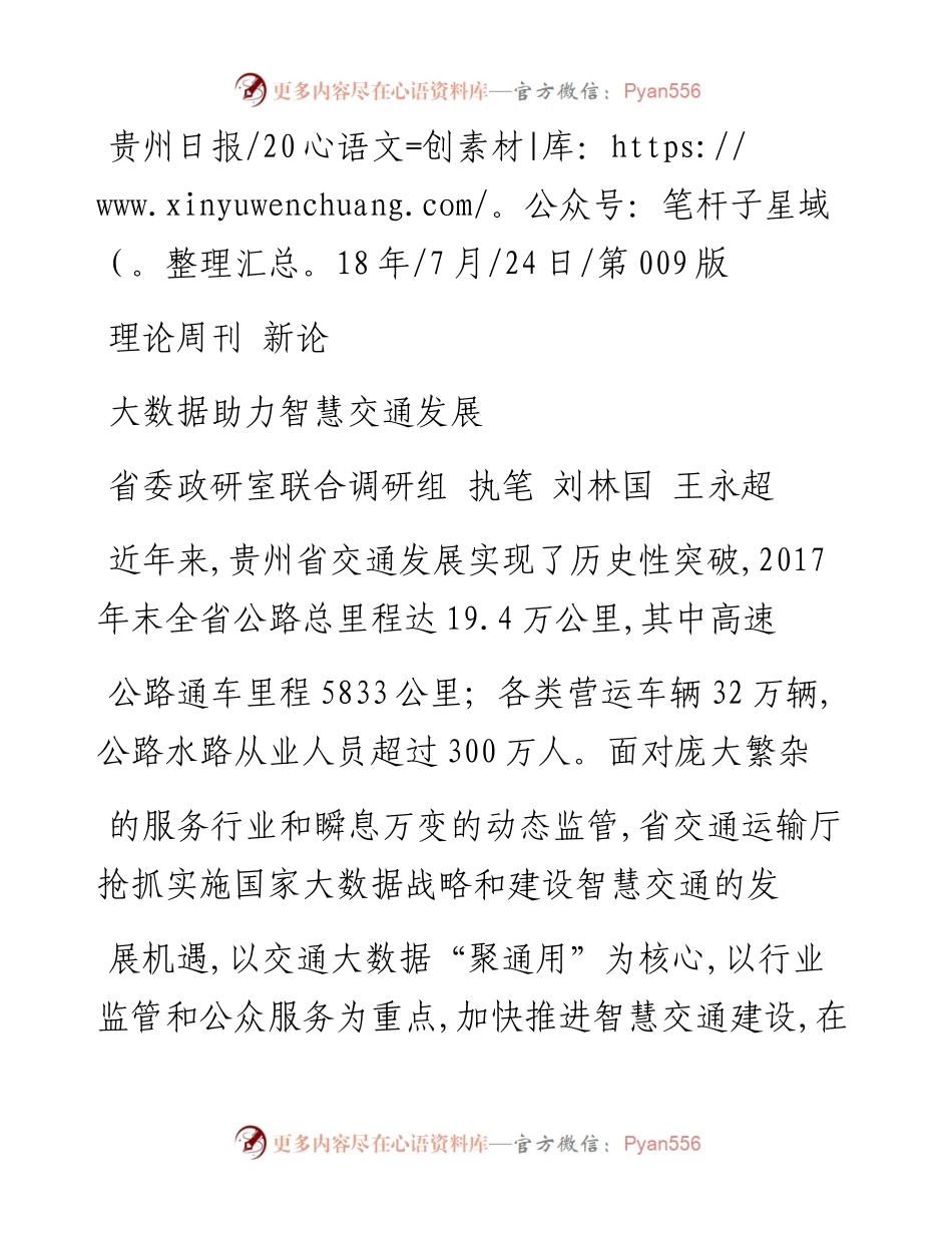 大数据助力智慧交通发展_省委政研室联合调研组.docx_第1页