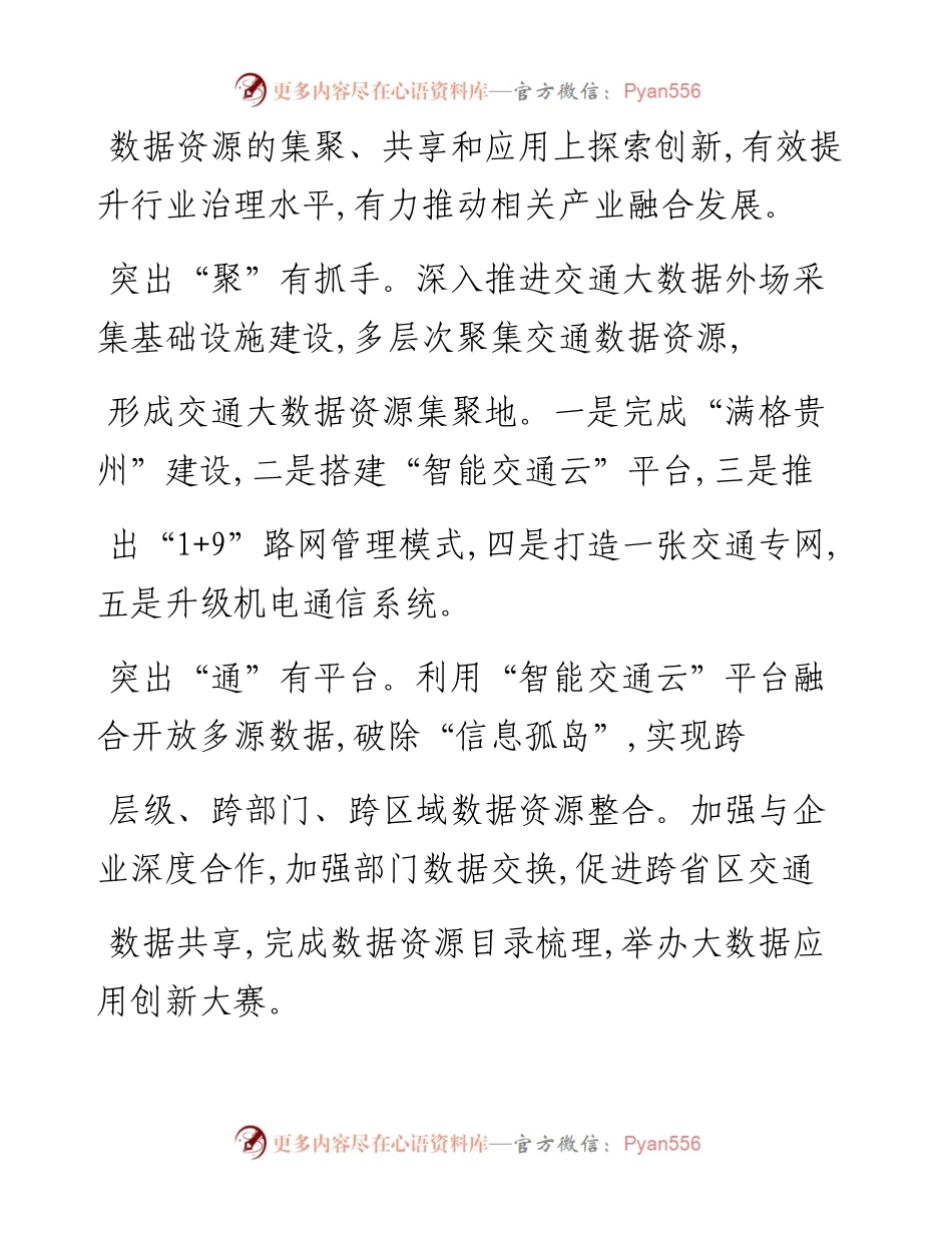 大数据助力智慧交通发展_省委政研室联合调研组.docx_第2页