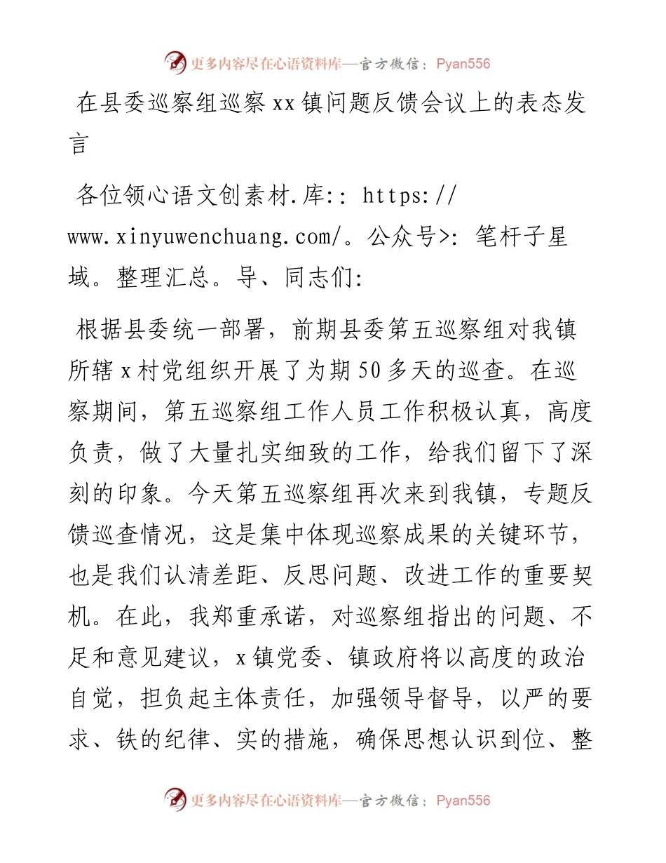 在县委巡察组巡察xx镇问题反馈会议上的表态发言.docx_第1页