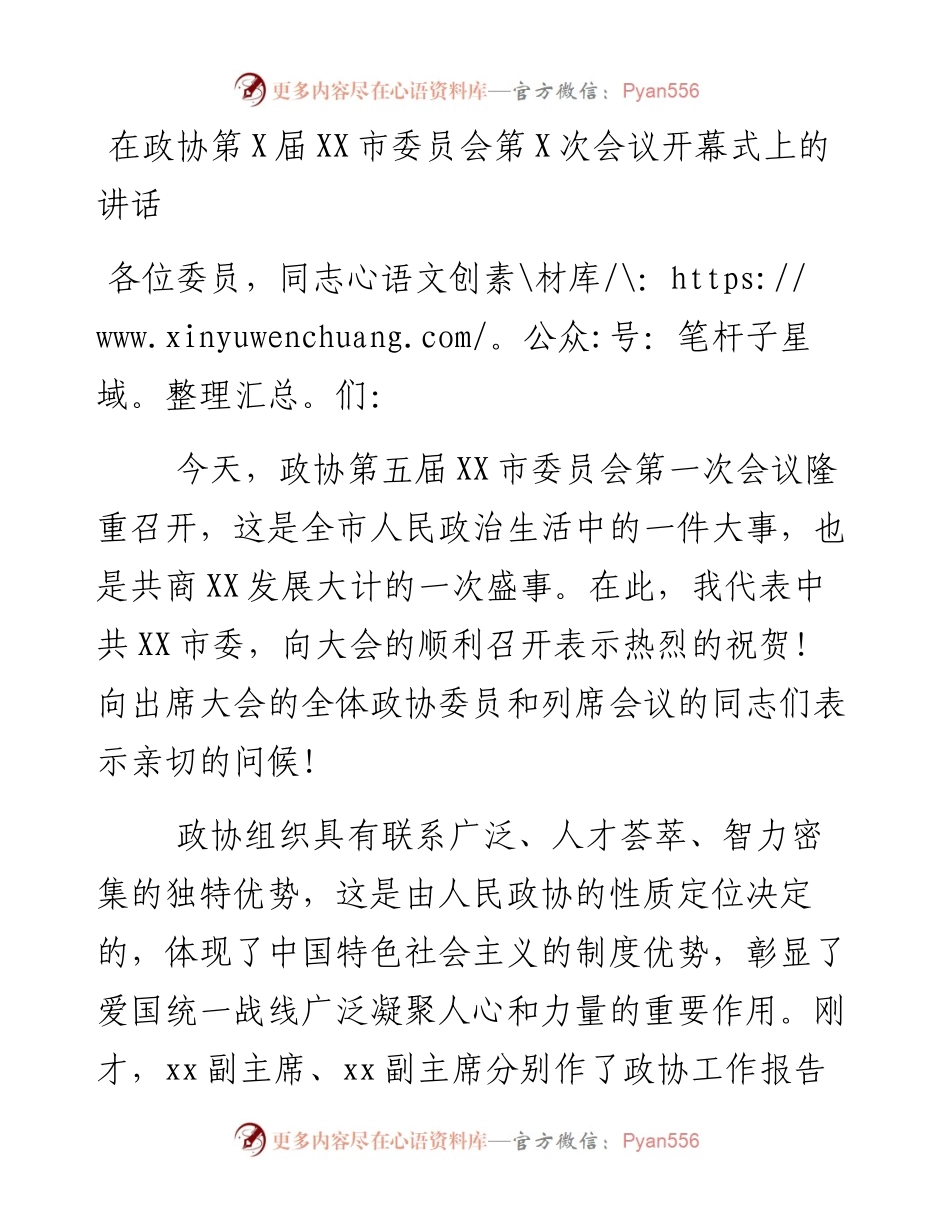 在政协第X届XX市委员会第X次会议开幕式上的讲话.docx_第1页