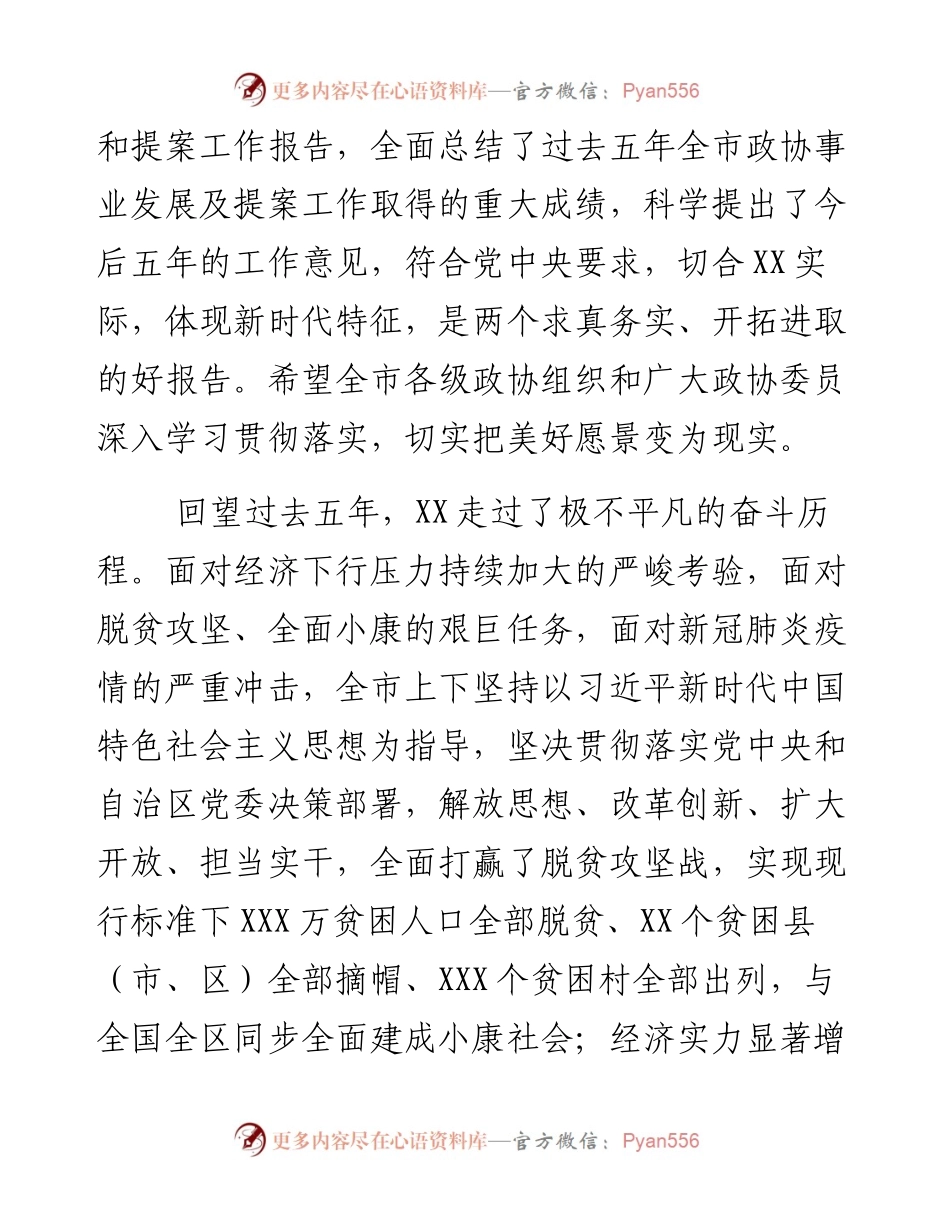 在政协第X届XX市委员会第X次会议开幕式上的讲话.docx_第2页