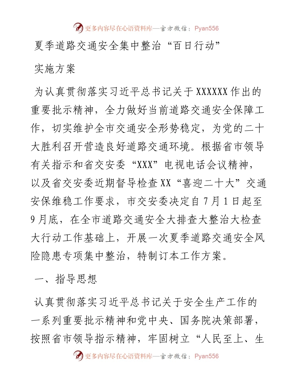 夏季道路交通安全集中整治“百日行动”实施方案.docx_第1页