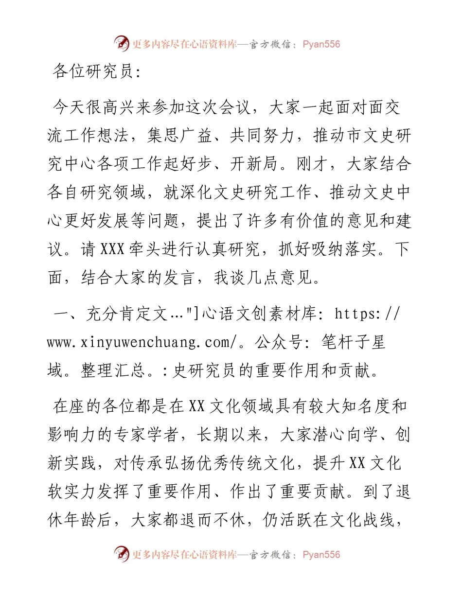 在市文史研究员座谈会上的讲话.docx_第1页
