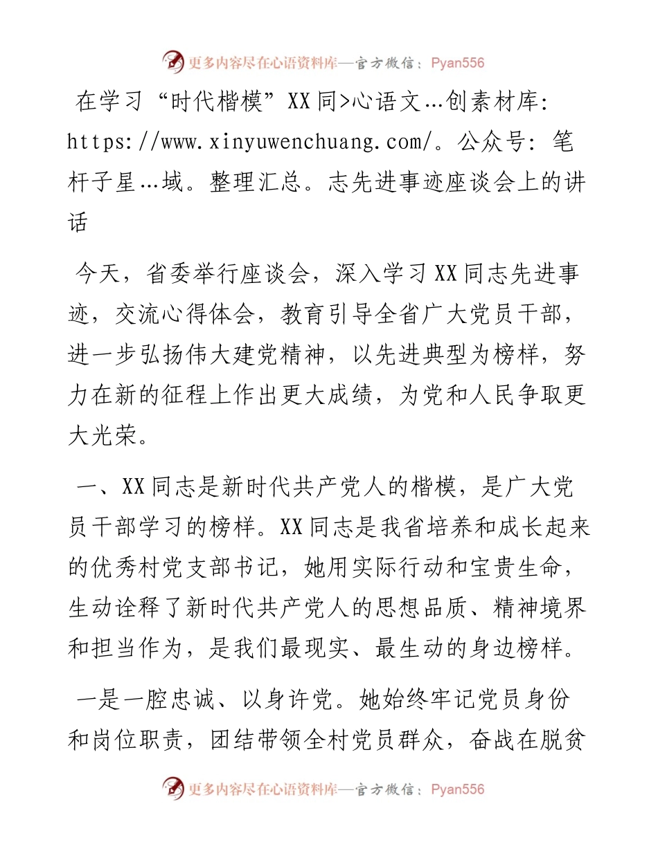 在学习“时代楷模”XX同志先进事迹座谈会上的讲话.docx_第1页