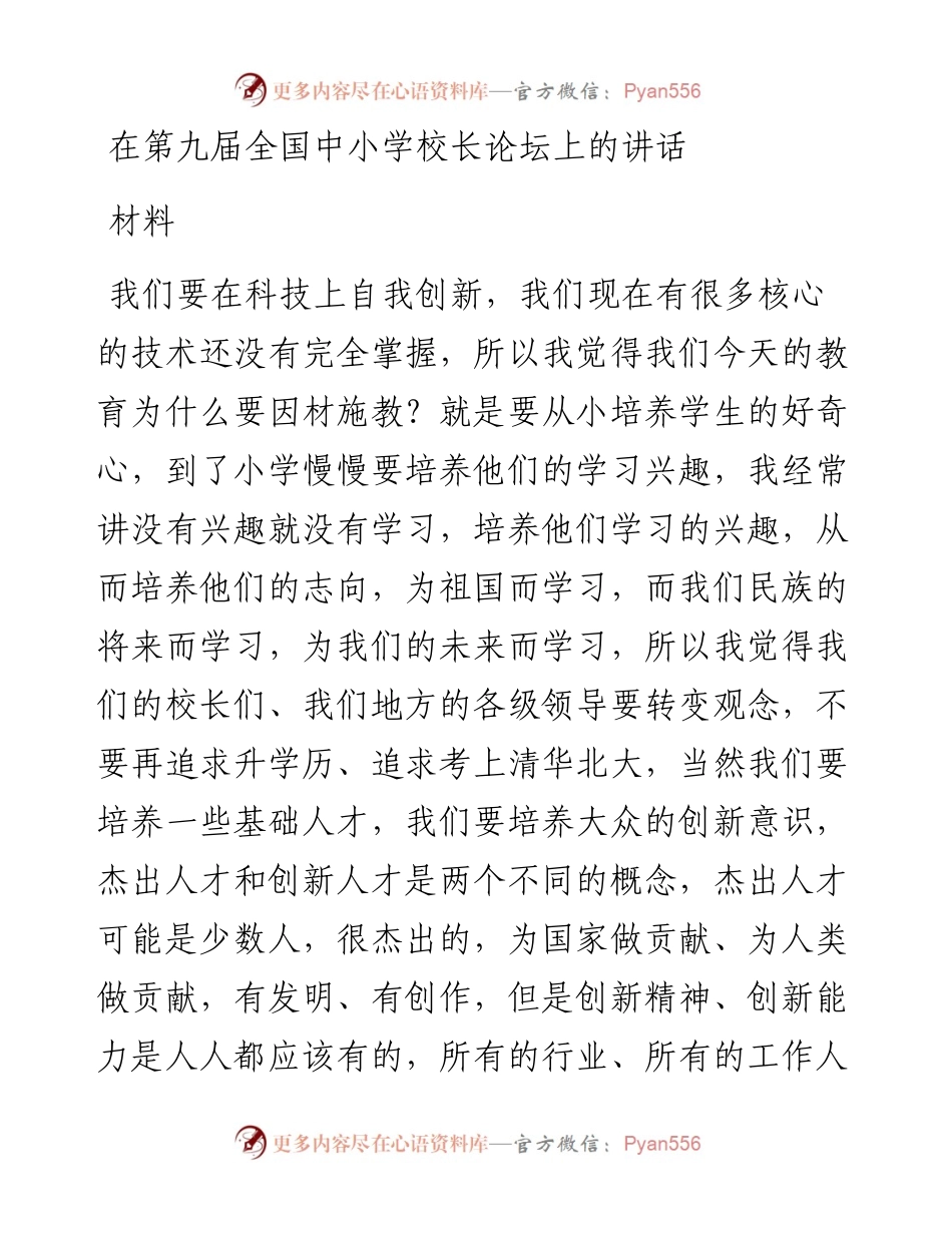 在第九届全国中小学校长论坛上的讲话材料.docx_第1页
