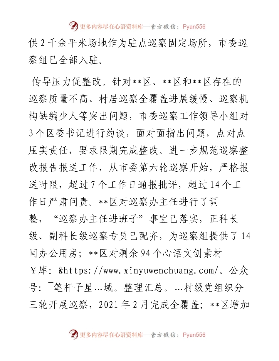 在省市县巡察工作专项检查整改工作督导座谈会上的汇报发言材料.docx_第2页