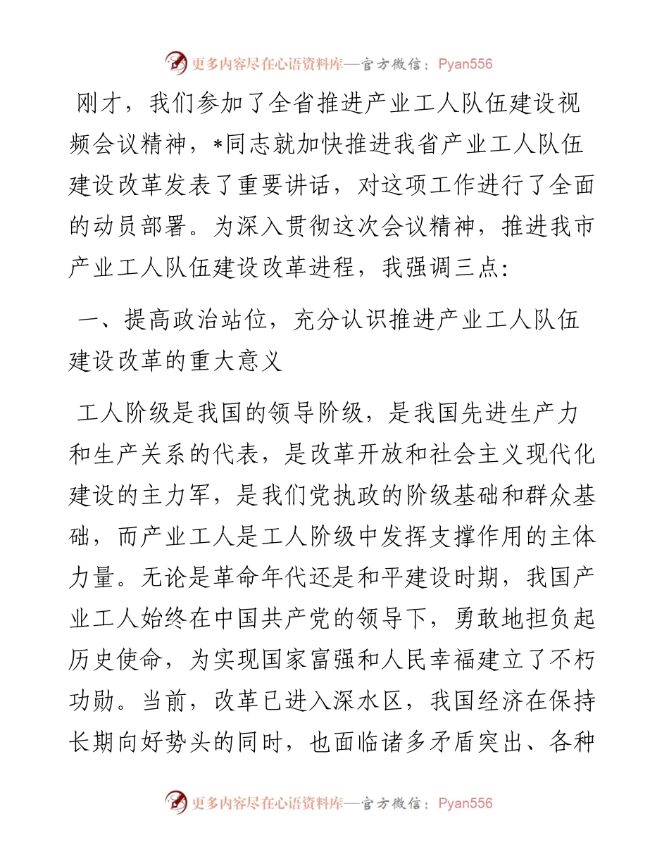 在贯彻落实全省推进产业工人队伍建设改革视频会议精神的讲话.docx_第1页