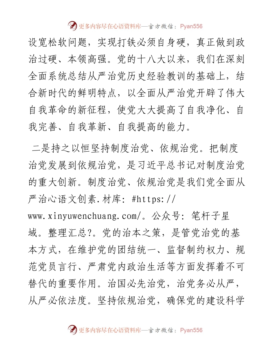 坚持自我革命 中国智慧的治党新路——二十大宣讲稿.docx_第2页