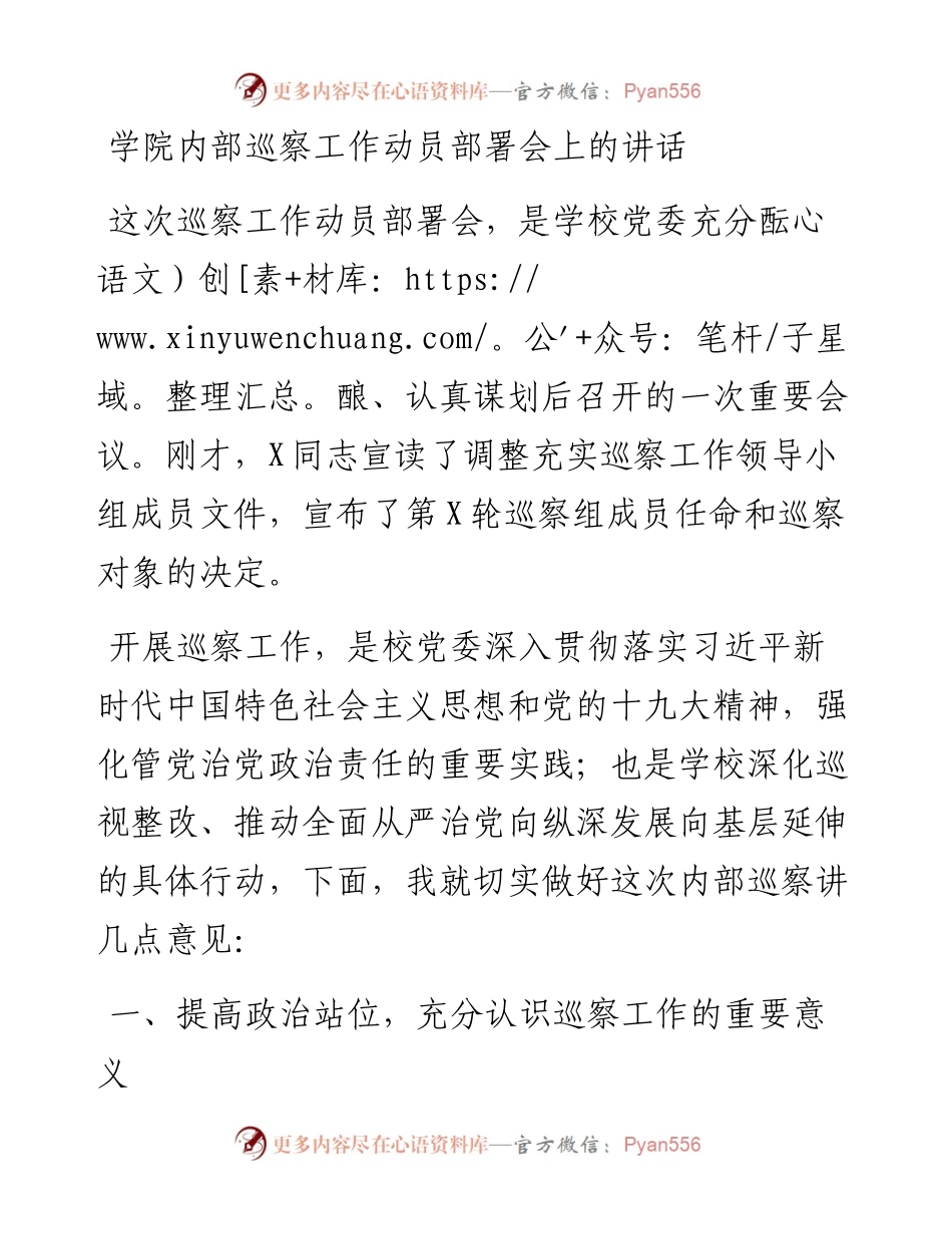 学校内部巡察工作动员部署会上的讲话.docx_第1页