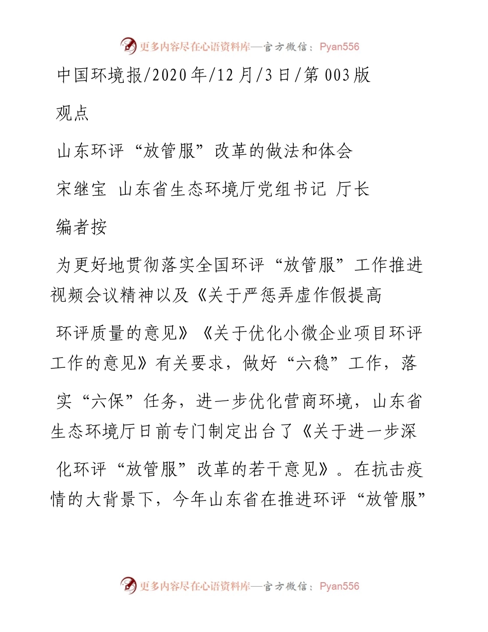 宋继宝山东省生态环境厅党组书记厅长：山东环评放管服改革的做法和体会.docx_第1页