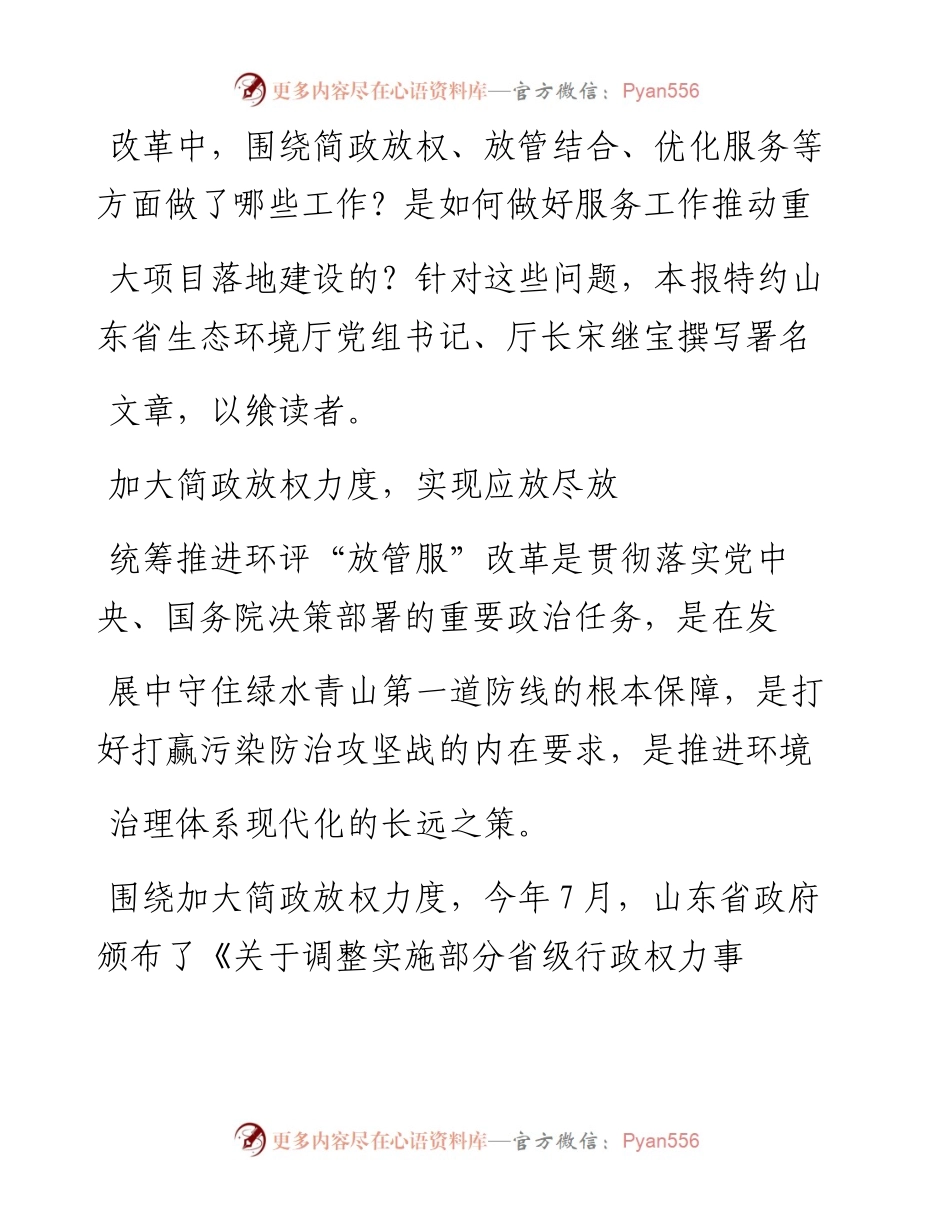 宋继宝山东省生态环境厅党组书记厅长：山东环评放管服改革的做法和体会.docx_第2页