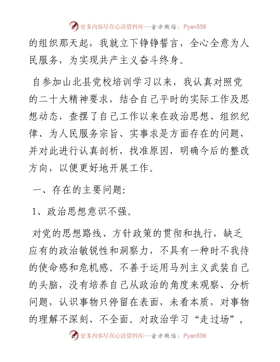 学习贯彻党的二十大精神自我对照剖析材料.docx_第2页