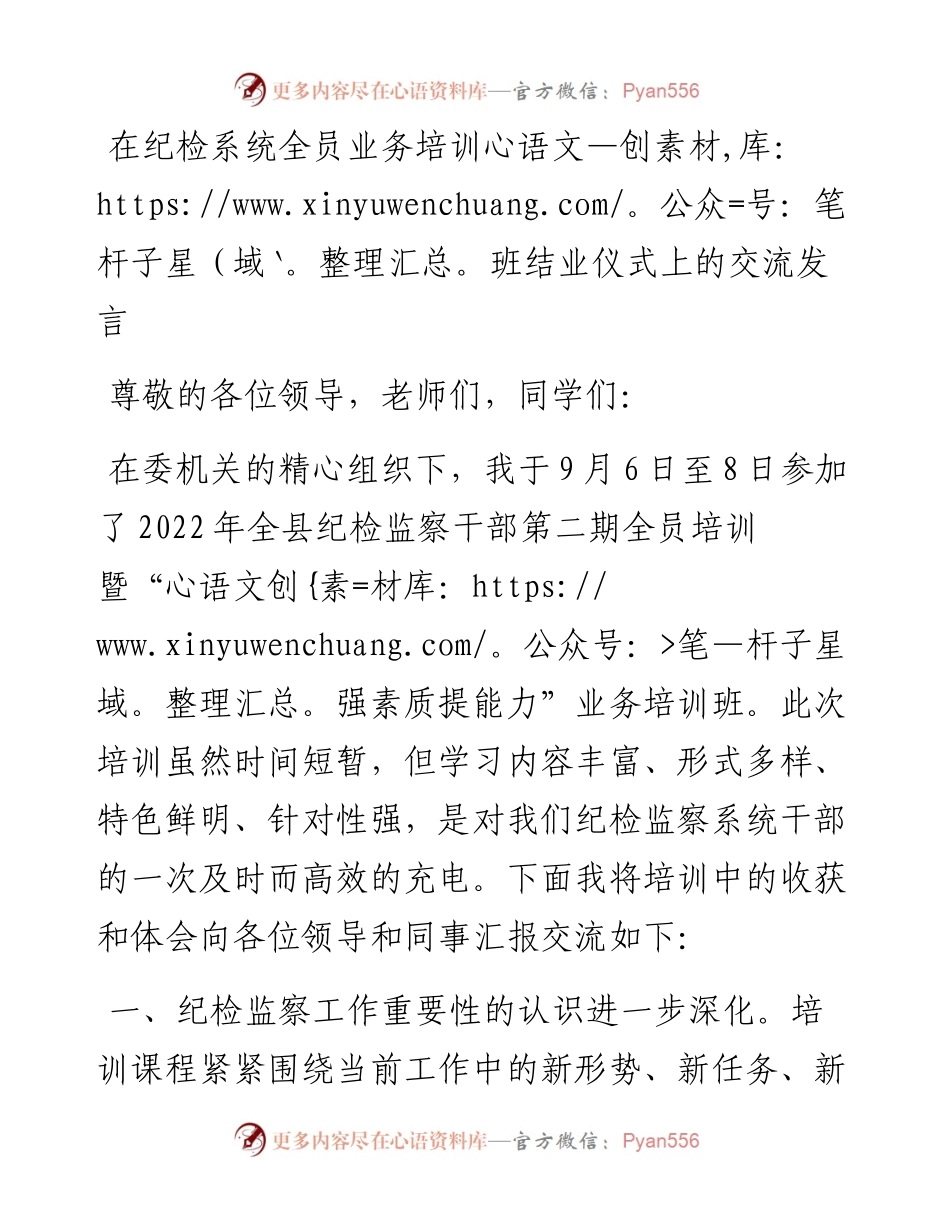在纪检系统全员业务培训班结业仪式上的交流发言.docx_第1页