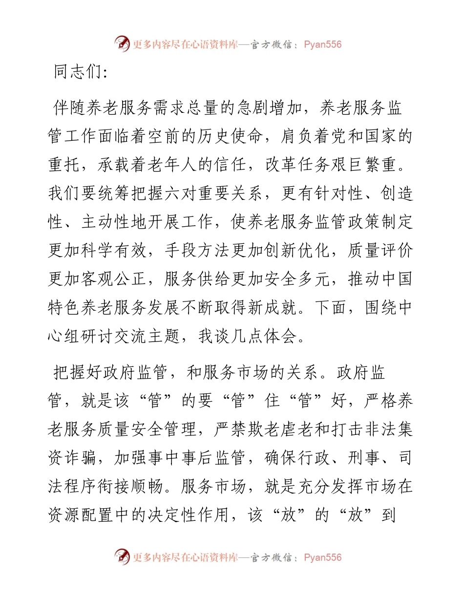 在民政局党组理论学习中心组第七次集体学习会上的研讨交流发言.docx_第1页