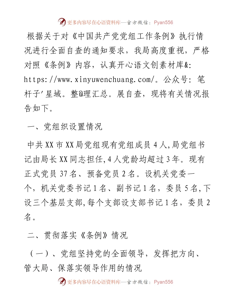 局党组落实党组工作条例自查报告.docx_第1页