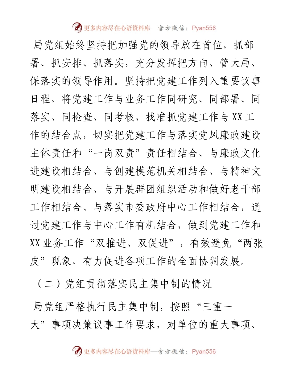 局党组落实党组工作条例自查报告.docx_第2页