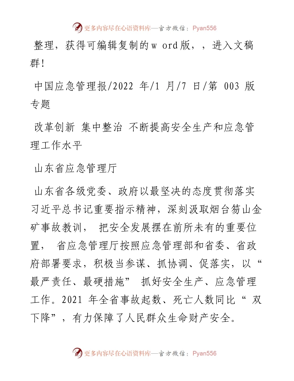 山东省应急管理厅：改革创新集中整治不断提高安全生产和应急管理工作水平.docx_第1页