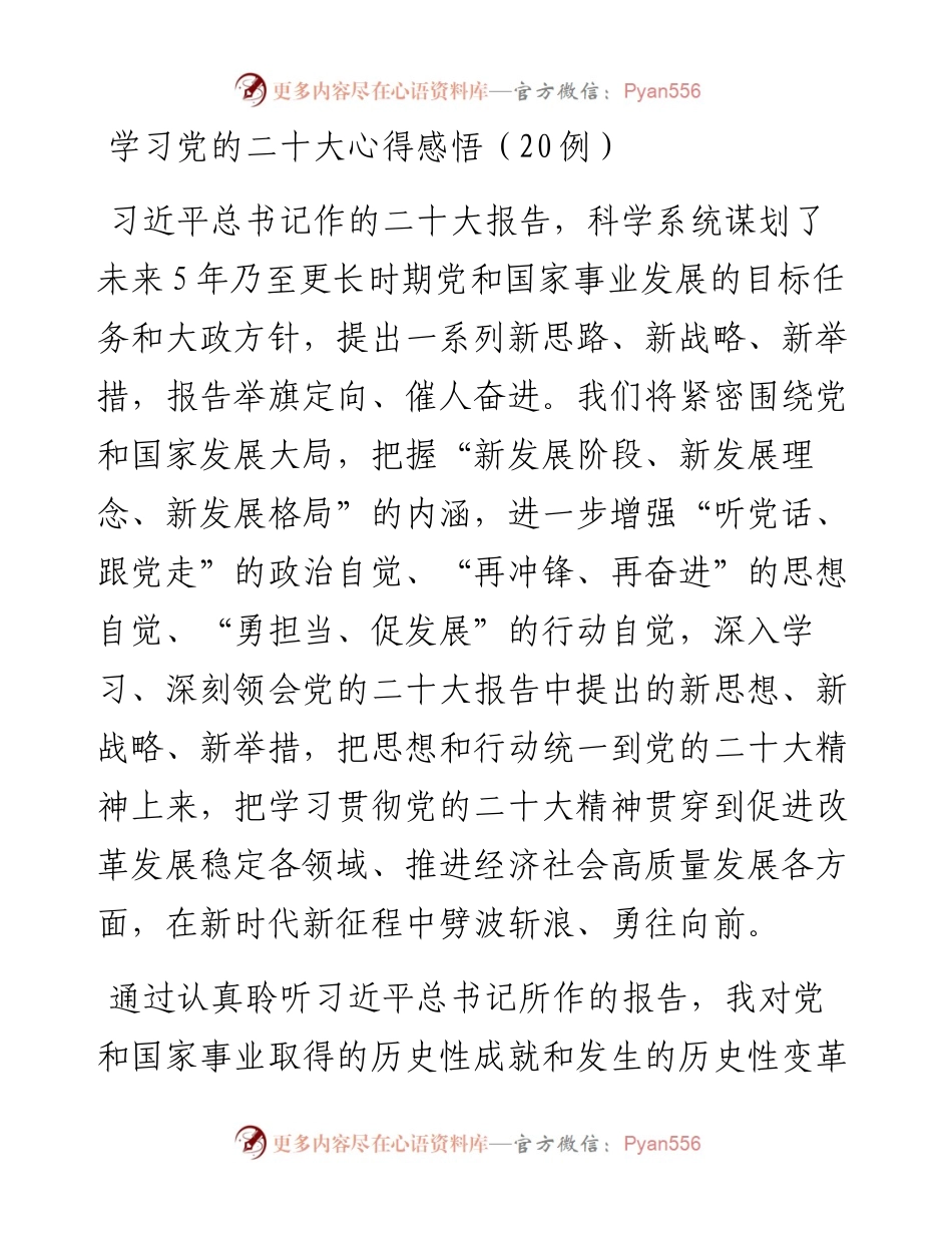 学习党的二十大心得简短感悟（20例）.docx_第1页