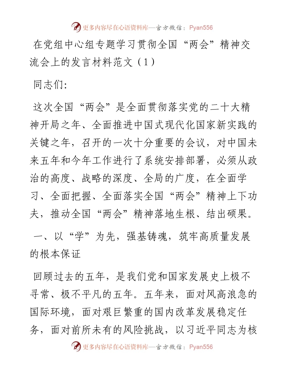 学习贯彻2023年全国两会精神研讨发言材料2篇.docx_第1页