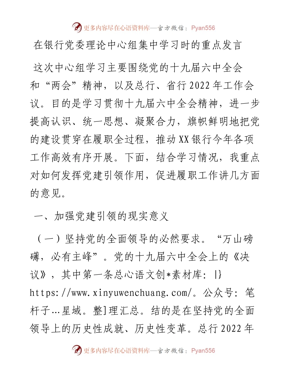 在银行党委理论中心组集中学习时的重点发言.docx_第1页