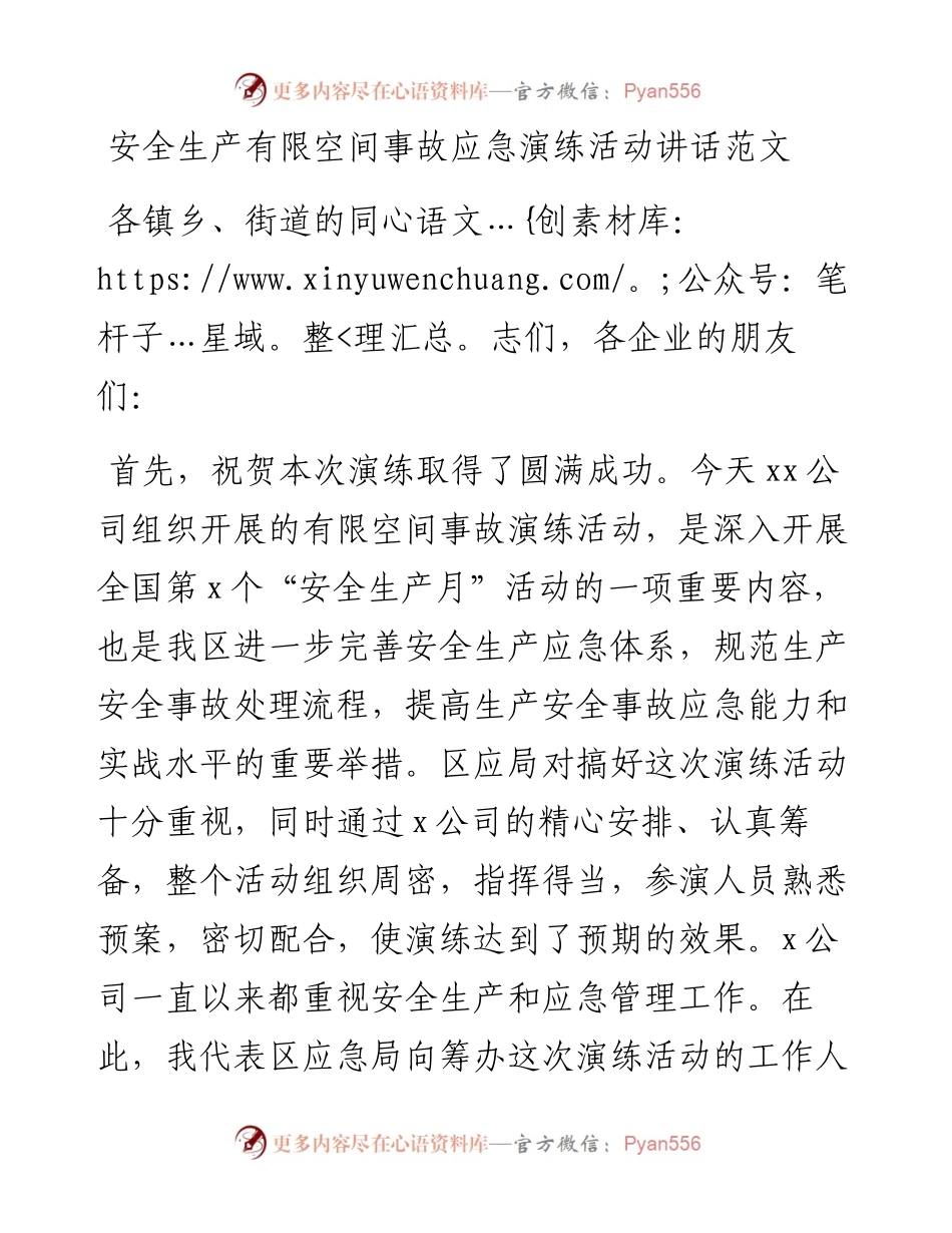 安全生产有限空间事故应急演练活动讲话致辞.docx_第1页