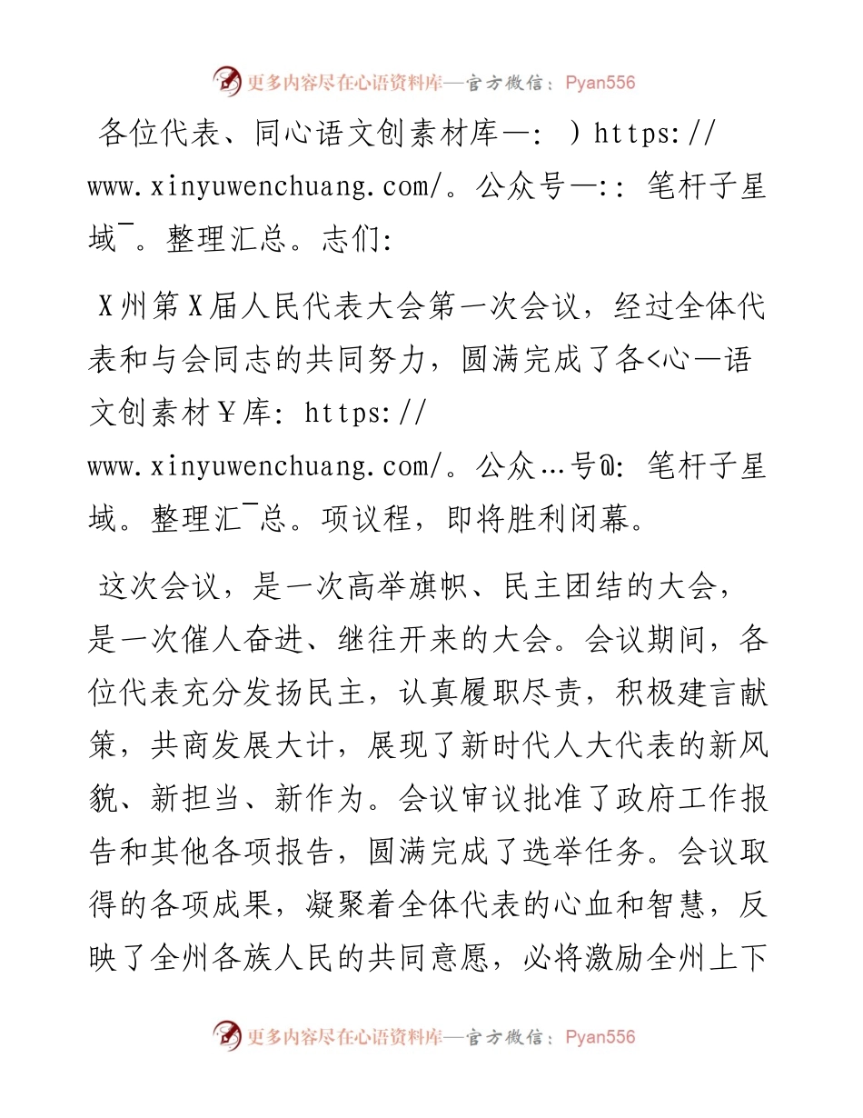 在州X届人大一次会议闭幕会上的讲话.docx_第1页