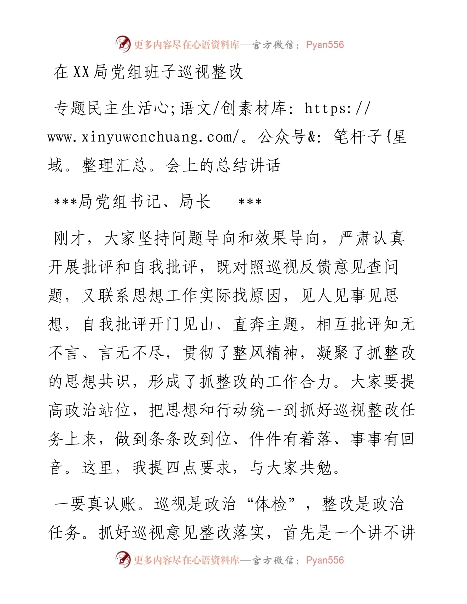 在局党组班子巡视整改专题民主生活会上的总结讲话.docx_第1页