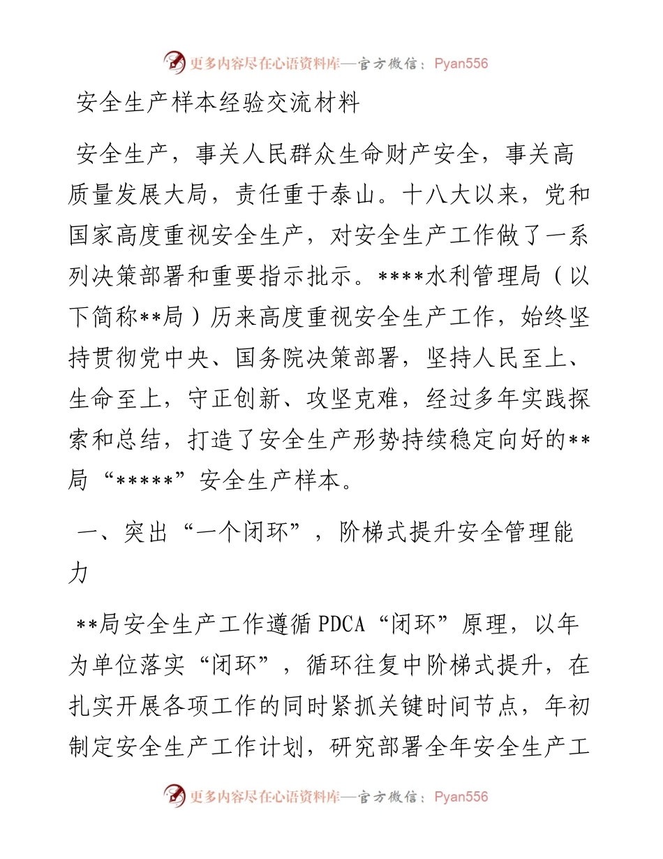 安全生产样本经验交流材料.docx_第1页