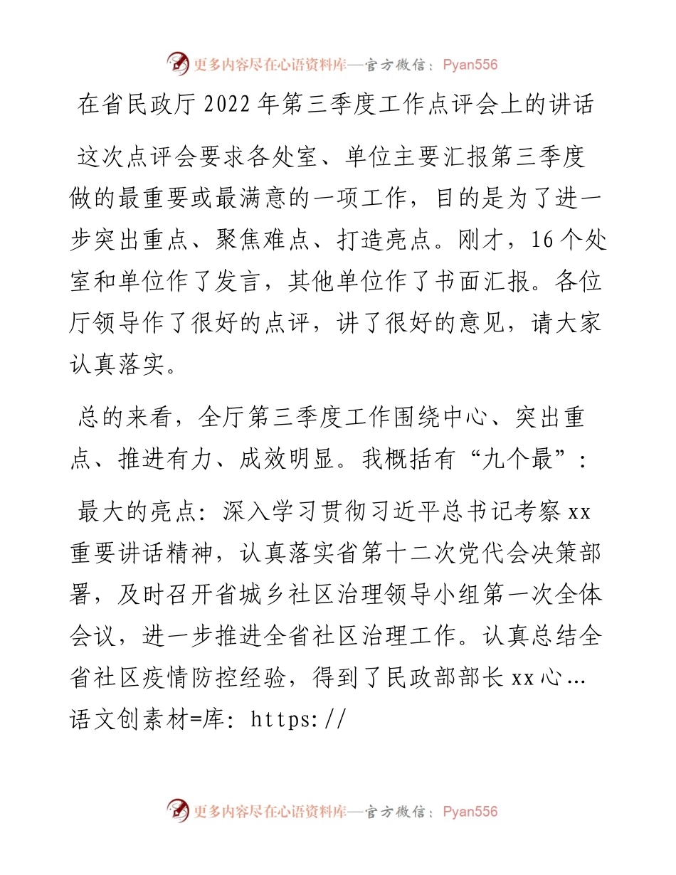 在省民政厅第三季度工作点评会上的讲话.docx_第1页
